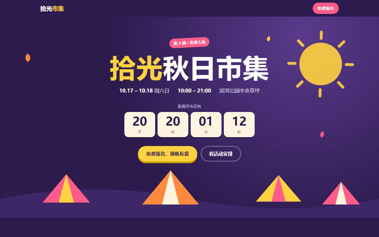 拾光秋日市集活动页截图